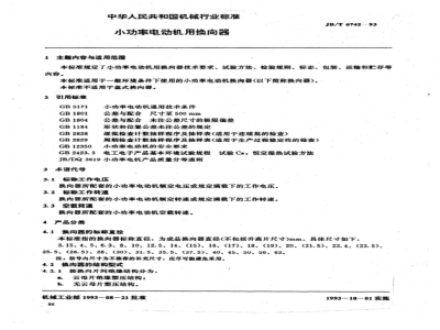 JB/T 6742-1993 小功率电动机用换向器