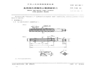 GB/T 1139-1984 直柄莫氏圆锥和公制圆锥铰刀