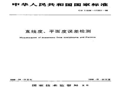 GB/T 11337-1989 平面度误差检测