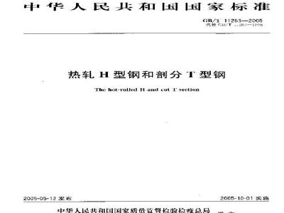 GB/T 11263-2005 热轧H型钢和剖分T型钢