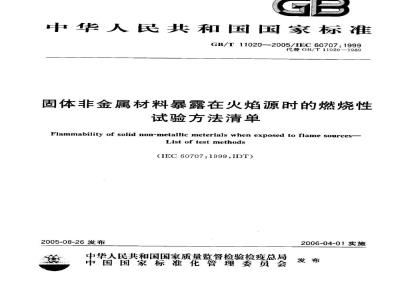 GB/T 11020-2005 固体非金属材料暴露在火焰源时的燃烧性试验方法清单