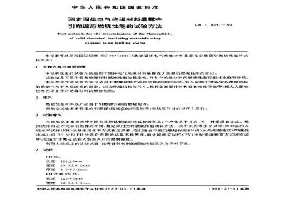 GB/T 11020-1989 测定固体电气绝缘材料暴露在引燃源后燃烧性能的试验方法