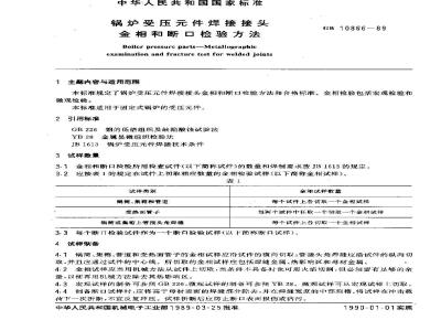 GB/T 10866-1989 锅炉受压件焊接接头金相和断口检验方法
