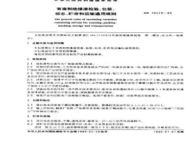 GB/T 10579-1989 有溶剂绝缘漆检验、包装、标志、贮存和运输通用规则
