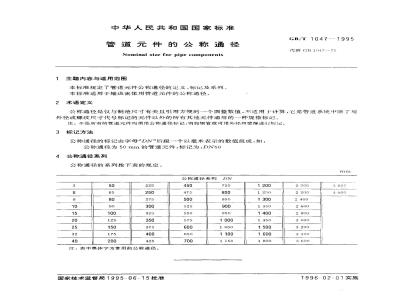 GB/T 1047-1995 管道件的公称通径