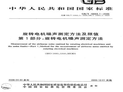 GB/T 10069.1-2006 旋转电机噪声测定方法及限值 第1部分：旋转电机噪声测定方法