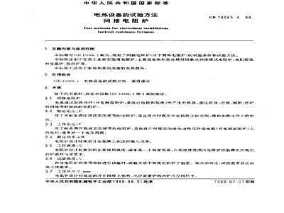 GB/T 10066.4-1988 电热设备的试验方法 间接电阻炉