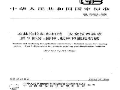 GB 10395.9-2006 农林拖拉机和机械 安全技术要求 第9部分：播种、栽种和施肥机械