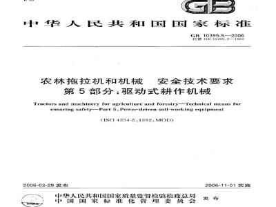 GB 10395.5-2006 农林拖拉机和机械 安全技术要求 第5部分：驱动式耕作机械