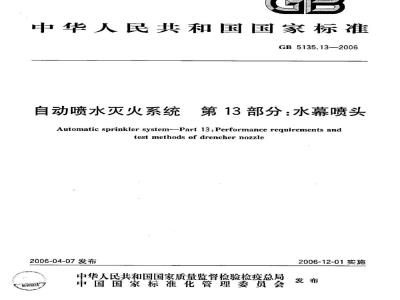 GB 5135.13-2006 自动喷水灭火系统 第13部分:水幕喷头
