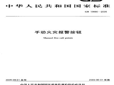 GB 19880-2005 手动火灾报警按钮