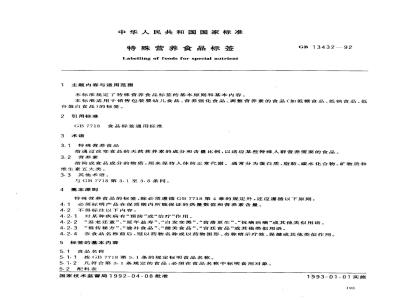 GB 13432-1992 特殊营养食品标签