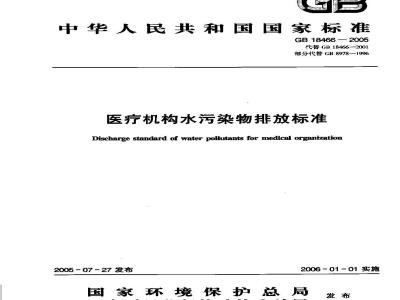 GB 18466-2005 医疗机构水污染物排放标准