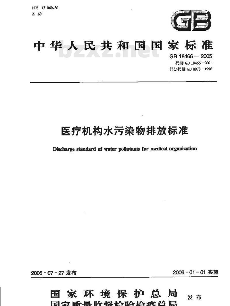 GB 18466-2005 医疗机构水污染物排放标准 GB 18466-2005 医疗机构水污染物排放标准