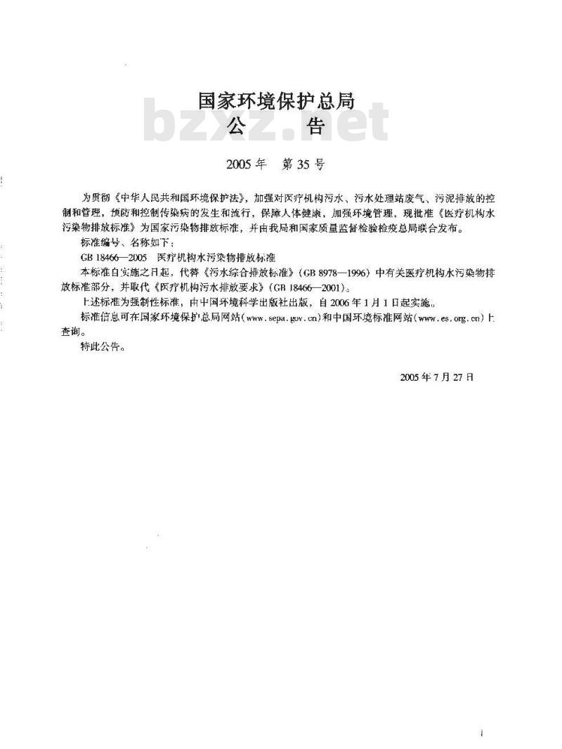 GB 18466-2005 医疗机构水污染物排放标准 GB 18466-2005 医疗机构水污染物排放标准