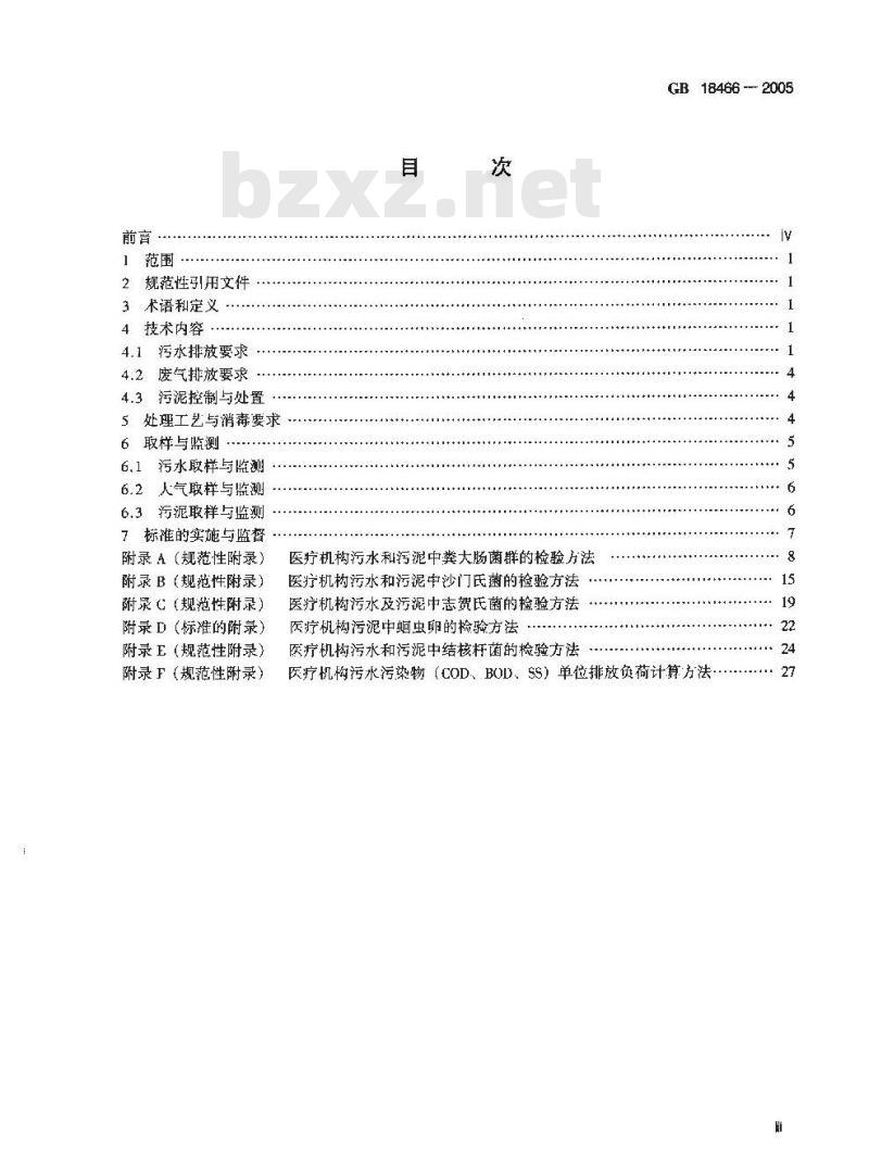 GB 18466-2005 医疗机构水污染物排放标准 GB 18466-2005 医疗机构水污染物排放标准