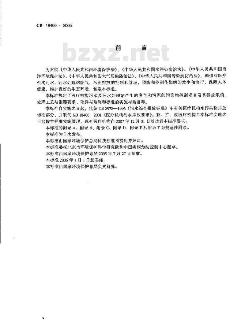GB 18466-2005 医疗机构水污染物排放标准 GB 18466-2005 医疗机构水污染物排放标准