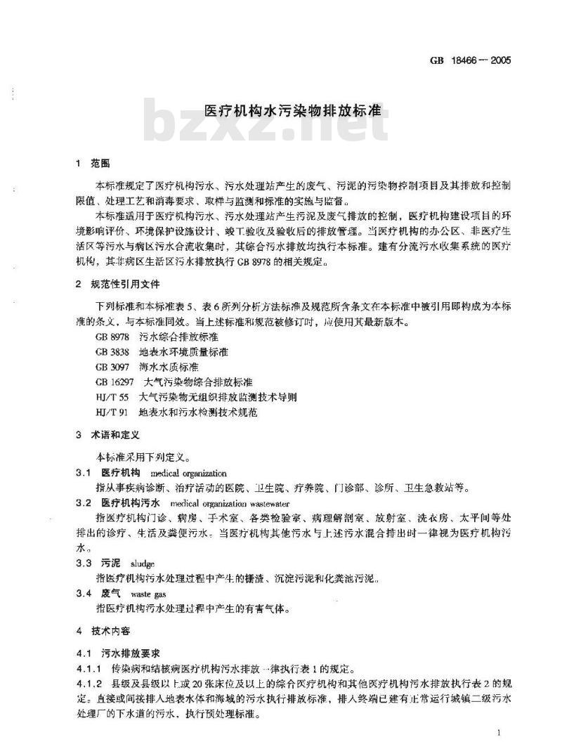 GB 18466-2005 医疗机构水污染物排放标准 GB 18466-2005 医疗机构水污染物排放标准