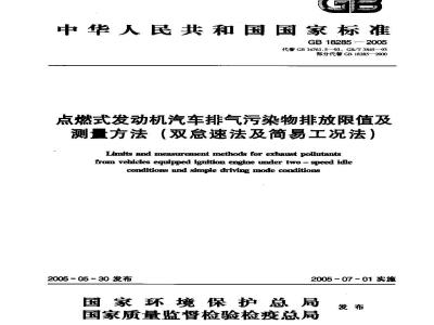 GB 18285-2005 点燃式发动机汽车排气污染物排放限值及测量方法(双怠速法及简易工况法)