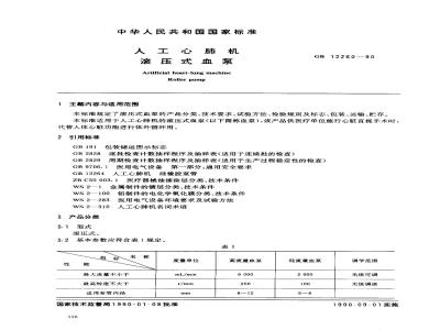 GB 12260-1990 人工心肺机 滚压式血泵