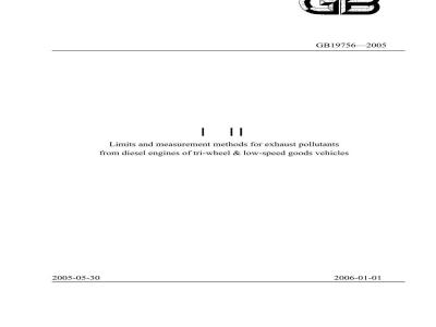 GB 19756-2005 三轮汽车和低速货车用柴油机排气污染物排放限值及测量方法(中国I、II阶段)