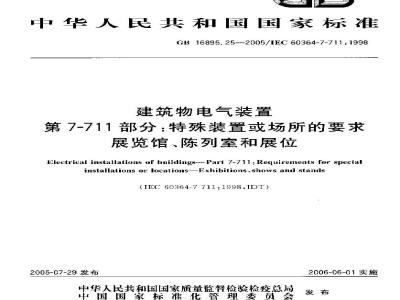 GB 16895.25-2005 建筑物电气装置 第7-711部分:特殊装置或场所的要求-展览馆、陈列室和展位