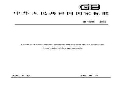 GB 19758-2005 摩托车和轻便摩托车排气烟度排放限值及测量方法