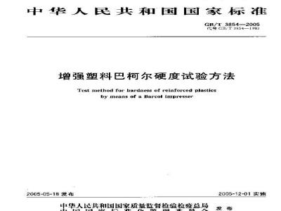 GB 3847-2005 车用压燃式发动机和压燃式发动机汽车排气烟度排放限值及测量方法
