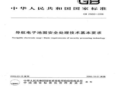 GB 20263-2006 导航电子地图安全处理技术基本要求