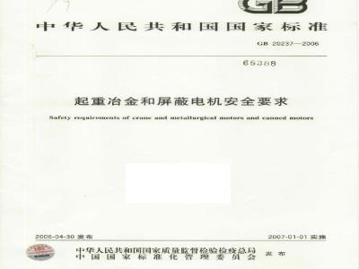 GB 20237-2006 起重冶金和屏蔽电机安全要求