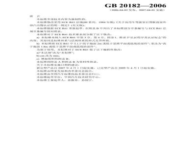 GB 20182-2006 商用车驾驶室外部凸出物