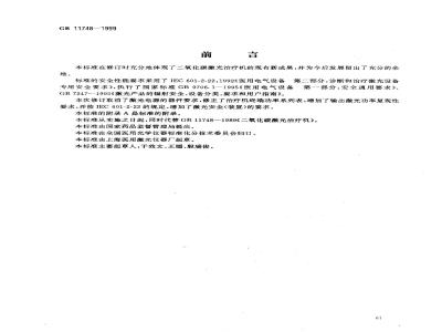 GB 11748-1999 二氧化碳激光治疗机