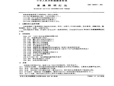 GB 10681-1989 普通照明灯泡