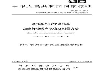 GB 16169-2005 摩托车和轻便摩托车 加速行驶噪声限值及测量方法
