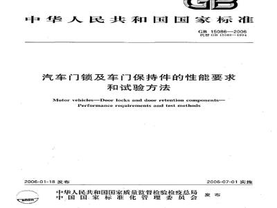 GB 15086-2006 汽车门锁及车门保持件的性能要求和试验方法