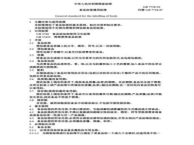 GB 7718-1994 食品标签通用标准