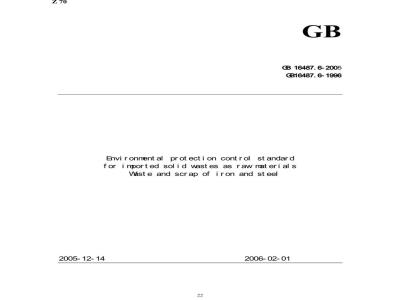 GB 16487.6-2005 进口可用作原料的固体废物环境保护控制标准---废钢铁