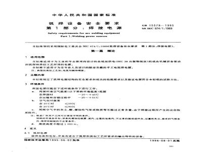 GB 15579-1995 弧焊设备安全要求 第1部分:焊接电源