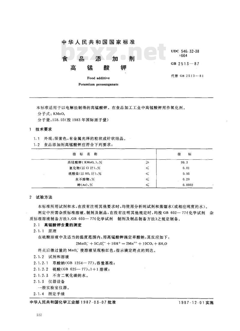 GB 2513-1987 食品添加剂 高锰酸钾 GB 2513-1987 食品添加剂 高锰酸钾