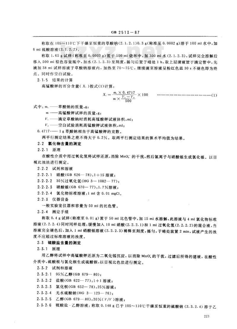 GB 2513-1987 食品添加剂 高锰酸钾 GB 2513-1987 食品添加剂 高锰酸钾