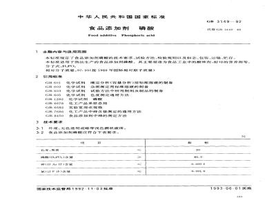 GB 3149-1992 食品添加剂 磷酸