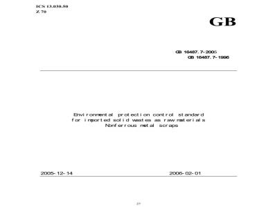 GB 16487.7-2005 进口可用作原料的固体废物环境保护控制标准---废有色金属