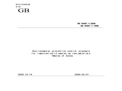 GB 16487.1-2005 进口可用作原料的固体废物环境保护控制标准---骨废料