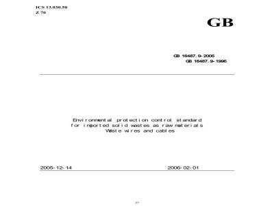 GB 16487.9-2005 进口可用作原料的固体废物环境保护控制标准---废电线电缆