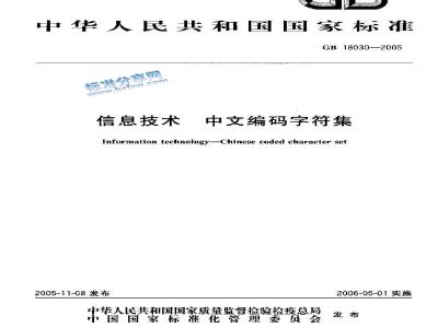 GB 18030-2005 信息技术 中文编码字符集