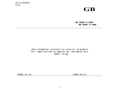 GB 16487.2-2005 进口可用作原料的固体废物环境保护控制标准---冶炼渣