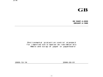 GB 16487.4-2005 进口可用作原料的固体废物环境保护控制标准---废纸或纸板