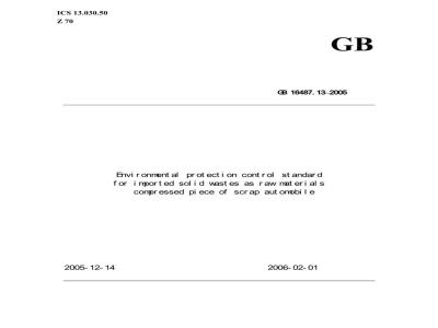 GB 16487.13-2005 进口可用作原料的固体废物环境保护控制标准---废汽车压件