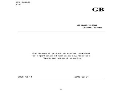 GB 16487.12-2005 进口可用作原料的固体废物环境保护控制标准---废塑料