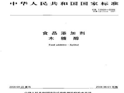 GB 13509-2005 食品添加剂 木糖醇
